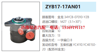 34YCB-07010-YZ8,转向助力泵,济南泉达汽配有限公司