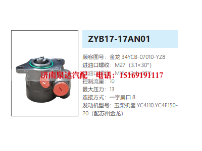 34YCB-07010-YZ8,转向助力泵,济南泉达汽配有限公司