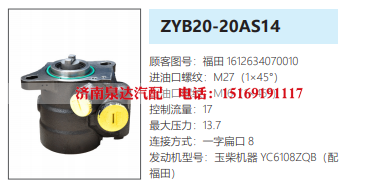 ZYB20-20AS14福田欧曼方向助力泵动力转向泵液压泵/1612634070010