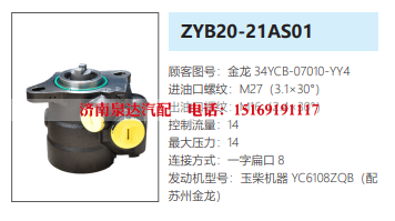 ZYB20-21AS01苏州金龙客车方向助力泵动力转向泵液压泵/34YCB-07010-YY4