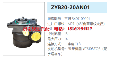 ZYB20-20AN01宇通客车方向助力泵动力转向泵液压泵/3407-00291