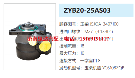 ZYB20-20AS03玉柴发动机方向助力泵动力转向泵液压泵/JSJOA-3407100