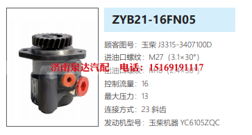 ZYB21-16FN05玉柴发动机转向泵方向助力泵液压油泵/J3315-3407100D