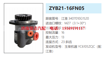 ZYB21-16FN05玉柴发动机转向泵方向助力泵液压油泵/3407010G1520