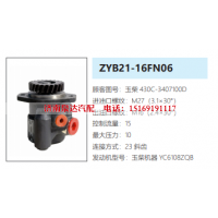 ZYB21-16FN06玉柴发动机转向泵方向助力泵液压油泵