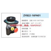 ZYB22-16FN01玉柴发动机转向泵方向助力泵液压油泵