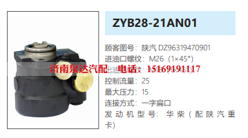 ZYB28-21AN01陕汽德龙转向油泵助力泵液压油泵/DZ96319470901