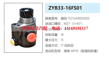 ZYB33-16FS01福田欧曼转向油泵助力泵液压油泵/1525334003002