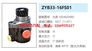 ZYB33-16FS01北方奔驰转向油泵助力泵液压油泵/5064600880