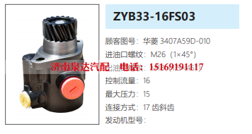 ZYB33-16FS03华菱重卡转向油泵助力泵液压油泵/3407A59D-010