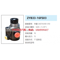 ZYB33-16FS03华菱重卡转向油泵助力泵液压油泵