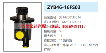 ZYB46-16FS03上汽红岩转向泵助力泵液压油泵动力泵/61260130034