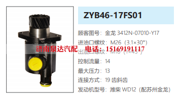 ZYB46-17FS01苏州金龙客车转向泵助力泵液压油泵动力泵/3412N07010-Y17
