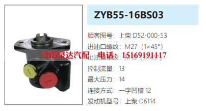 ZYB55-16BS03上柴D6114发动机转向泵助力泵液压油泵转子泵/D52-000-53