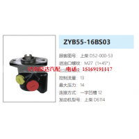 ZYB55-16BS03上柴D6114发动机转向泵助力泵液压油泵转子泵