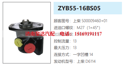 ZYB55-16BS05上柴D6114发动机转向泵助力泵液压油泵转子泵/S00009460+01