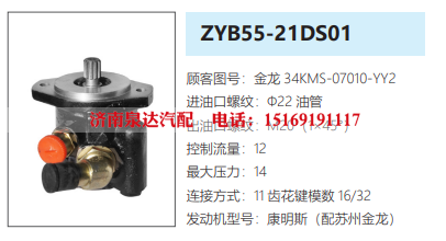 ZYB55-21DS01苏州金龙客车转向泵助力泵液压油泵转子泵/34KMS-07010-YY2