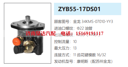 ZYB55-17DS01苏州金龙客车转向泵助力泵液压油泵转子泵/34KMS-07010-YY3