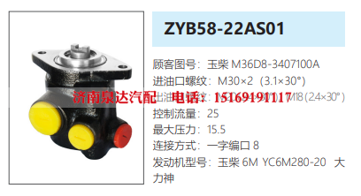 ZYB58-22AS01玉柴发动机转向泵助力泵液压油泵转子泵/M36D8-3407100A