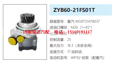 WG9731478037,转向助力泵,济南泉达汽配有限公司