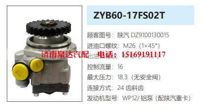 DZ9100130015,转向助力泵,济南泉达汽配有限公司