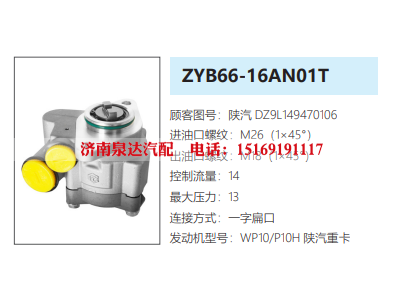 DZ9L149470106,转向助力泵,济南泉达汽配有限公司