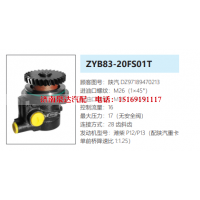 ZYB83-20FS01T陕汽德龙转向助力泵液压油泵转子泵动力泵