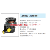ZYB83-25FS01T陕汽德龙转向助力泵液压油泵转子泵动力泵