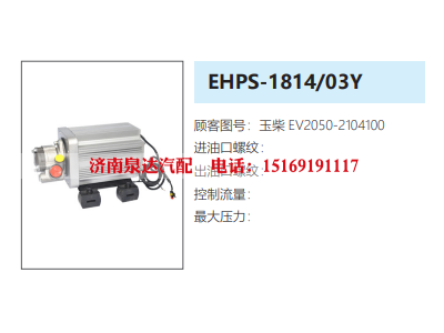 EV2050-2104100,电动交流异步电机泵,济南泉达汽配有限公司