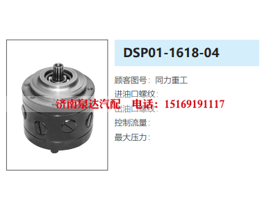 DSP01-1618-04,应急泵,济南泉达汽配有限公司