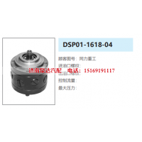 DSP01-1618-04,应急泵,济南泉达汽配有限公司