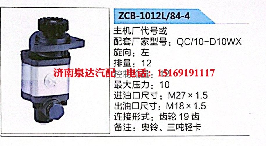 QC-10-D10WX,奧鈴、三噸輕卡轉(zhuǎn)向助力泵，助力泵，液壓泵，葉片泵,濟(jì)南泉達(dá)汽配有限公司