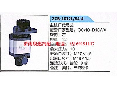 QC-10-D10WX,奧鈴、三噸輕卡轉(zhuǎn)向助力泵，助力泵，液壓泵，葉片泵,濟(jì)南泉達(dá)汽配有限公司