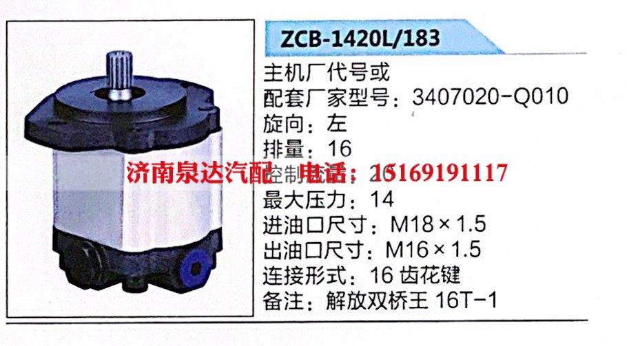 助力泵，液压泵，叶片泵ZCB-1420L-183，3407020-Q010/3407020-Q010