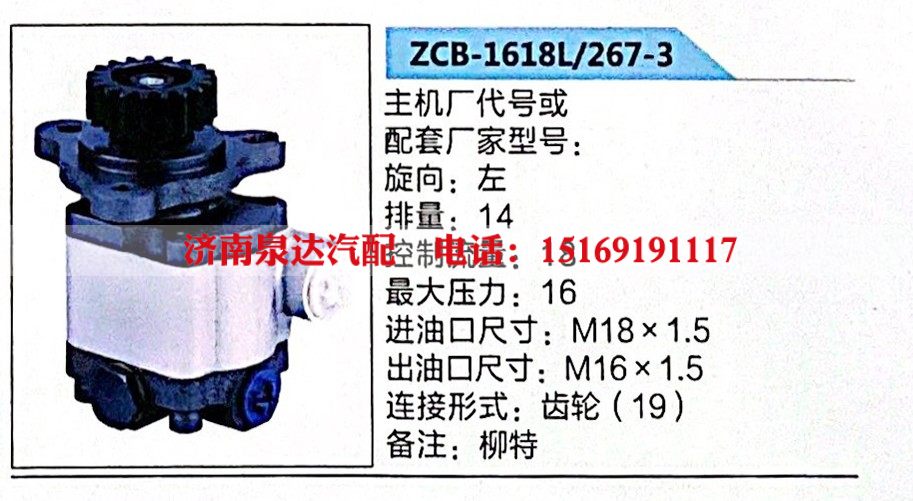 柳特转向助力泵，助力泵，液压泵，叶片泵ZCB-1618L-267-3/ZCB-1618L-267-3