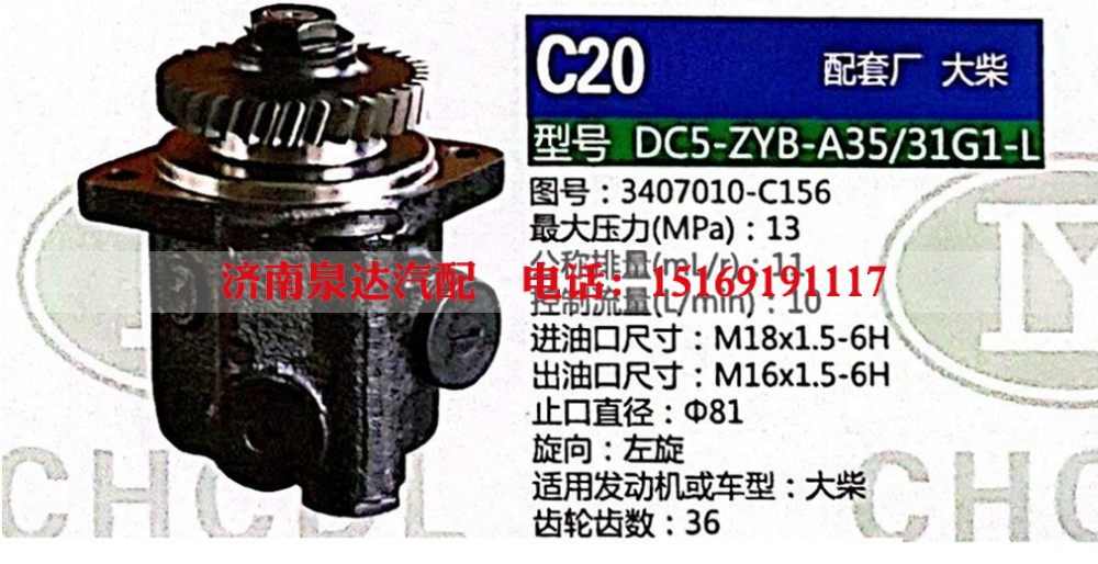 3407010-C156,转向助力泵,济南泉达汽配有限公司