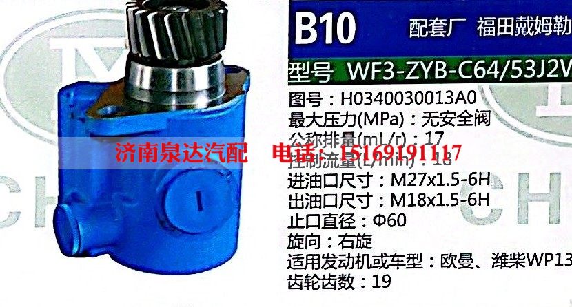 转向助力泵，助力泵，液压泵，叶片泵WF3-ZYB-C64-53J2W，H0340030013A0/H0340030013A0