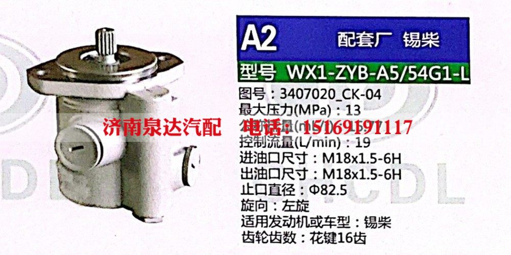 转向助力泵，助力泵，液压泵，叶片泵 WX1-ZYB-A5-54G1-L，3407020-CK-04/3407020-CK-04