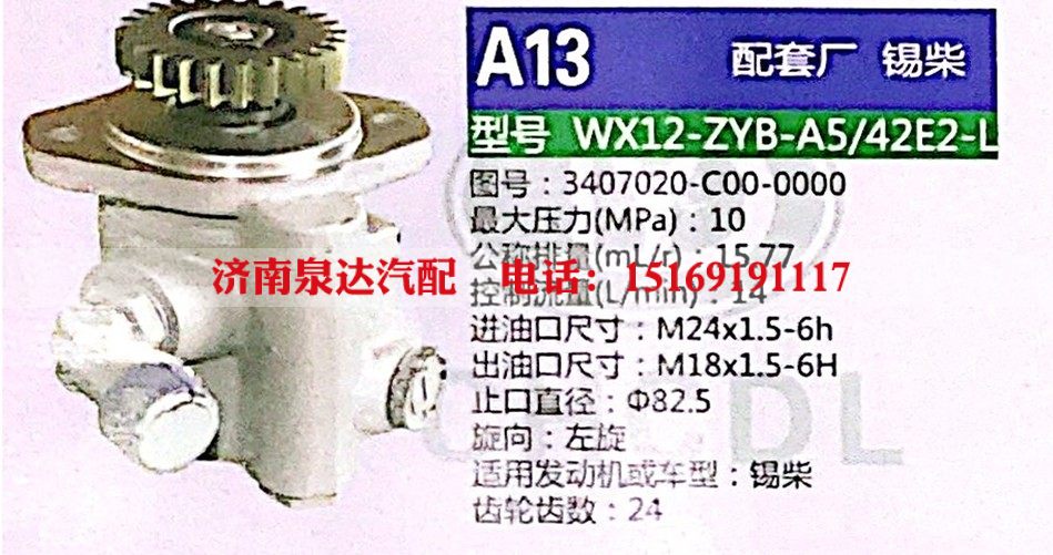 转向助力泵，助力泵，液压泵，叶片泵 WX12-ZYB-A5-42E2-L，3407020-C00-0000/3407020-C00-0000