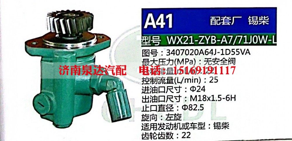 转向助力泵，助力泵，液压泵，叶片泵 WX21-ZYB-A7-71J0W-L，3407020A64J-1D55VA/3407020A64J-1D55VA