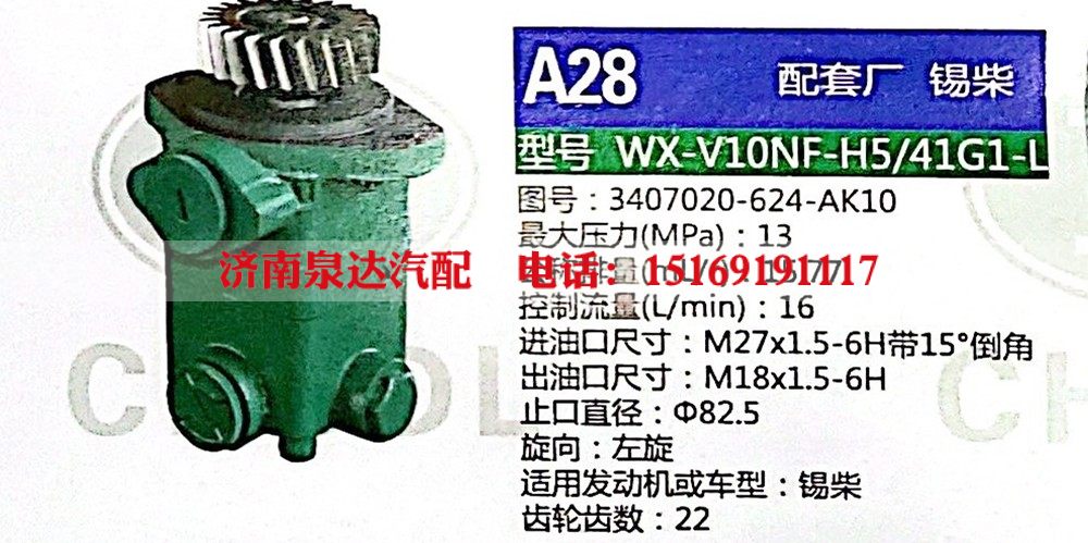 转向助力泵，助力泵，液压泵，叶片泵 WX-V10NF-H5-41G1-L，3407020-624-AK10/3407020-624-AK10