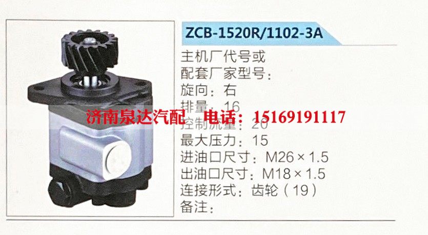 ZCB-1520R-1102-3A,转向助力泵,济南泉达汽配有限公司