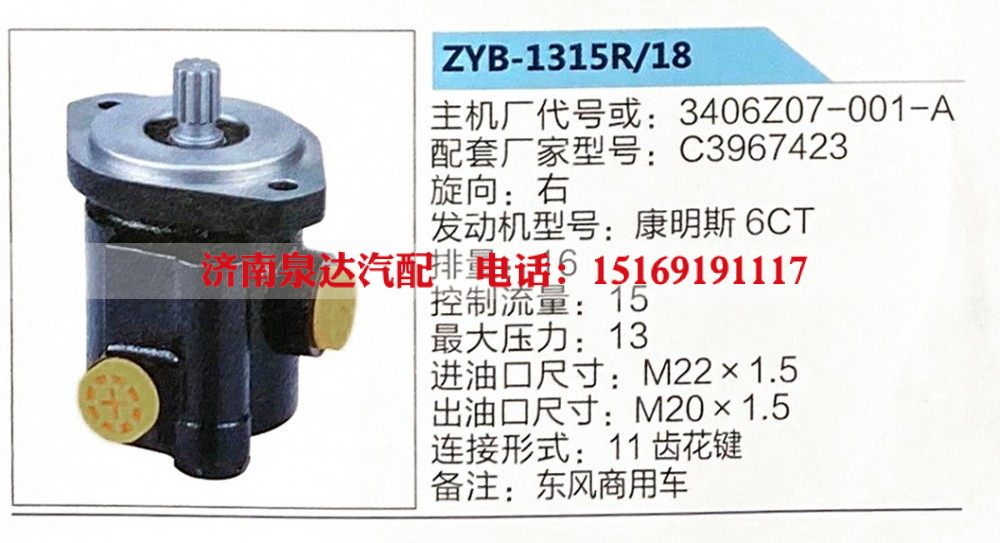 转向助力泵，助力泵，液压泵，叶片泵3406Z07-001-A，ZYB-1315R-18，C3967423/3406Z07-001-A