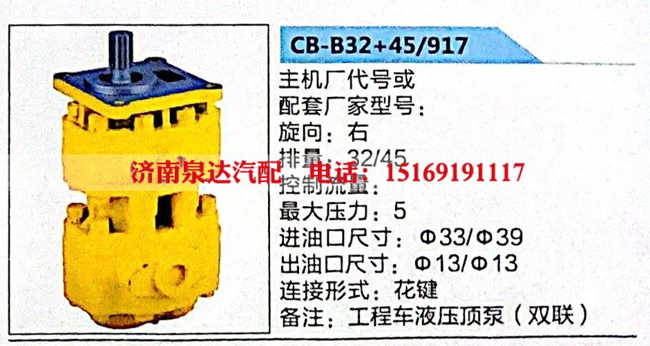 CB-B32+45-917,转向助力泵,济南泉达汽配有限公司