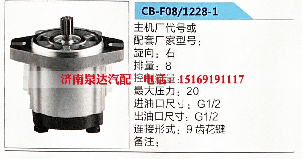 CB-F08-1228-1,转向助力泵,济南泉达汽配有限公司