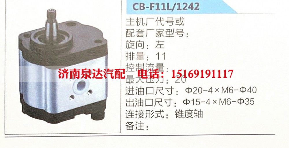 CB-F11L-1242,转向助力泵,济南泉达汽配有限公司