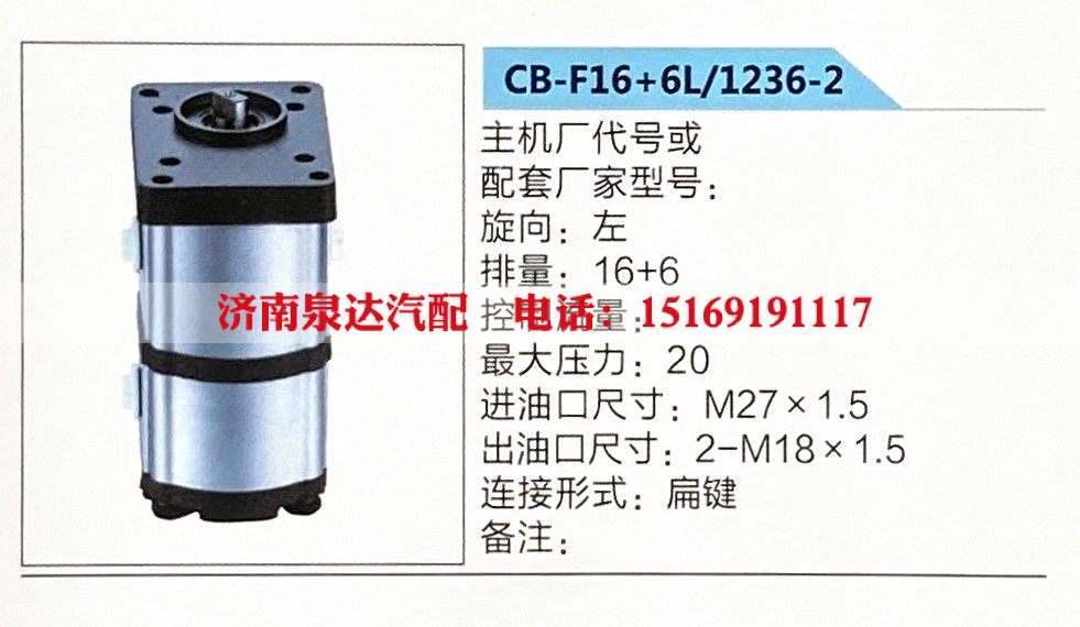 CB-F16+6L-1236-2,转向助力泵,济南泉达汽配有限公司