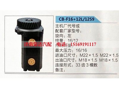 CB-F16+12L-1259,转向助力泵,济南泉达汽配有限公司