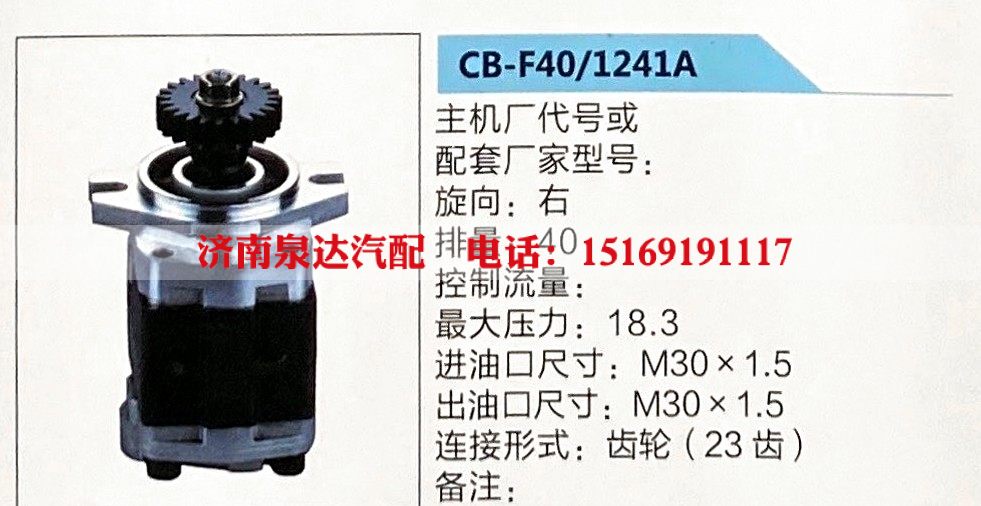 CB-F40-1241A,转向助力泵,济南泉达汽配有限公司