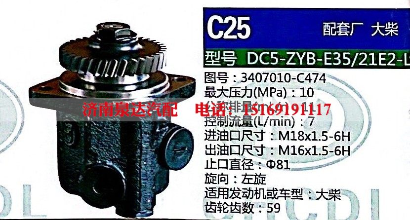 3407010-C474,转向助力泵,济南泉达汽配有限公司